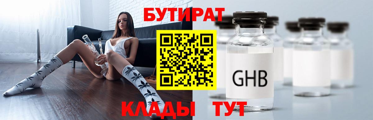 Кувандык  БУТИРАТ  Вход с VPN  Бутират 1.4BDO 