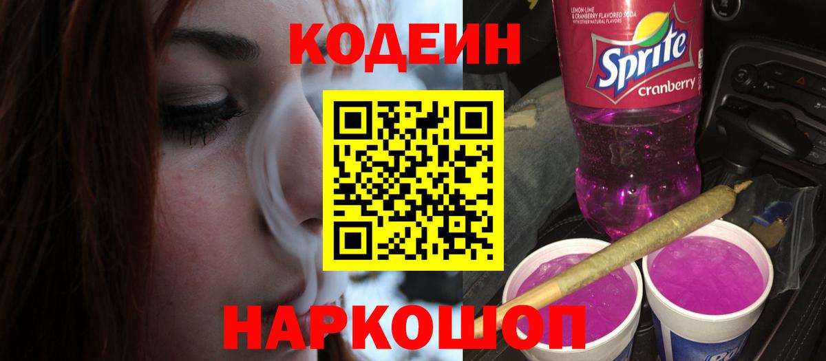 Codein Purple Drank  Вход с VPN  Кувандык  Кодеиновый сироп Lean напиток Lean (лин) 